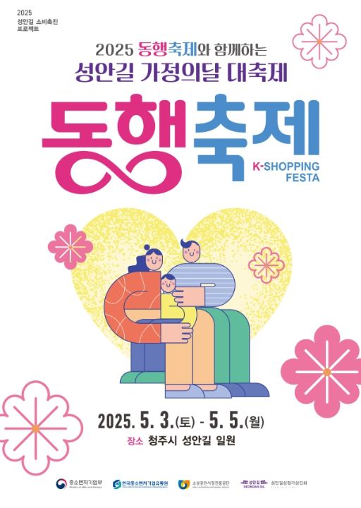 청주시 성안길서 ‘동행축제 가정의달 행사’