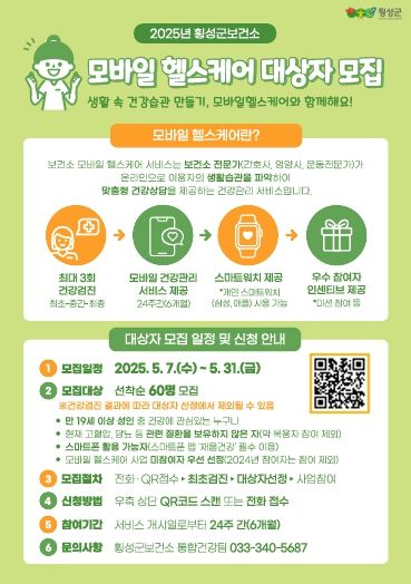 2025년 모바일 헬스케어사업 대상자 모집 안내문