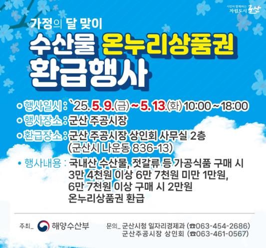 군산시 5월 가정의 달 맞이 수산물 온누리상품권 환급행사 진행