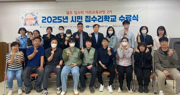 ‘2025년 제2기 시민 집수리학교’ 수료식