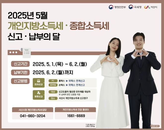 2025년 5월 개인지방소득세·종합소득세 신고·납부의 달 안내문