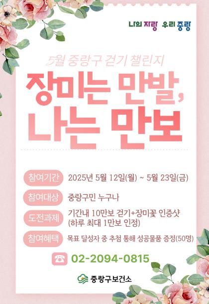 ‘장미는 만발, 나는 만보’ 온라인 걷기 챌린지 포스터