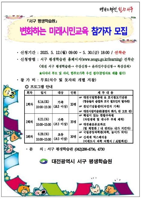 대전 서구 변화하는 미래시민교육 참가자 모집 홍보물