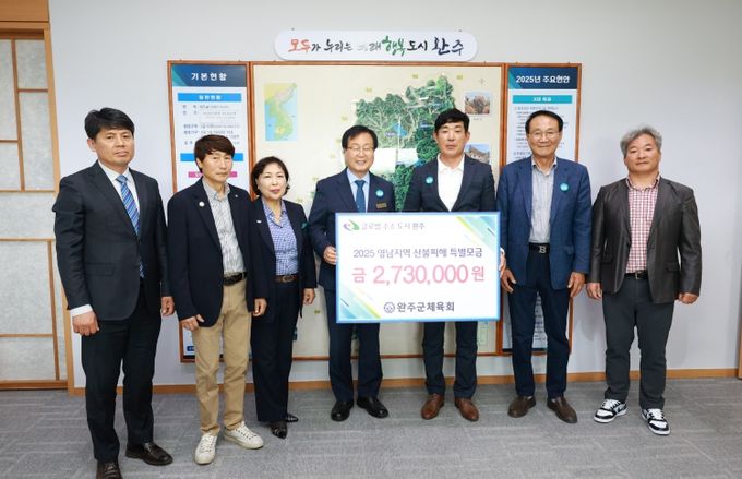 완주군체육회 영남산불 성금 전달식
