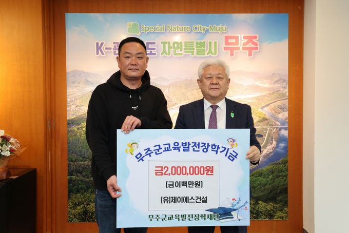 무주군 교육발전장학재단 장학금 기탁식(제이에스 건설)