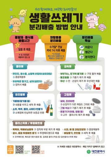 대전시“헷갈리는 분리배출, 이제 정확하게” 재활용 품목 기준 집중 안내