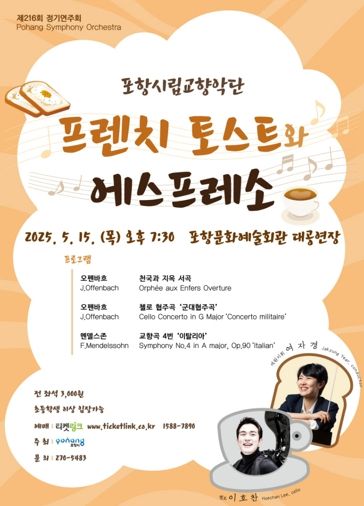 포항시립교향악단 제216회 정기연주회 포스터