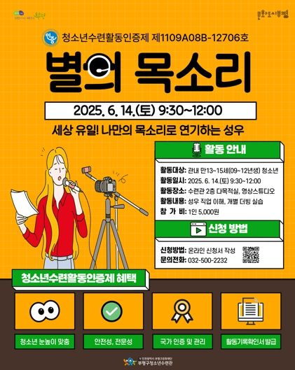 부평구청소년수련관, 청소년수련활동 인증프로그램 ‘별의 목소리’ 참가자 모집