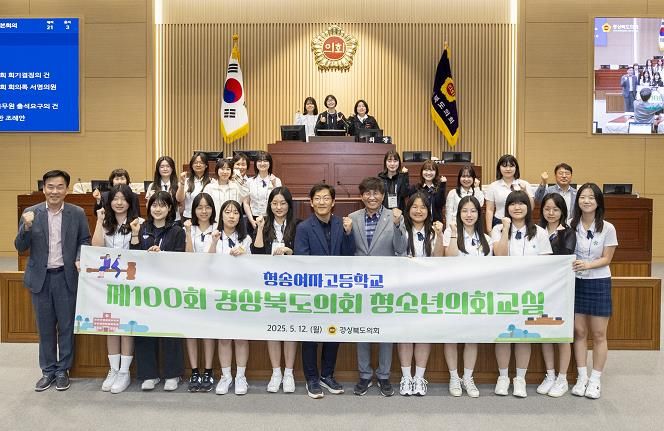 경상북도의회 “제100회 경상북도청소년의회교실 청송여자고등학교, 1일 도의원 체험으로 지방의회 민주주의 실습 ”
