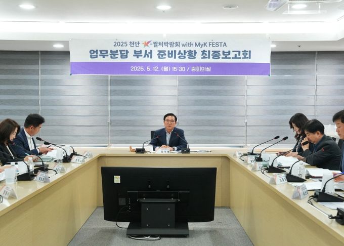 천안시가 K-컬처박람회 개최를 앞두고 최종보고회를 진행하고 있다.