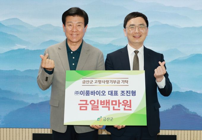 조진형 ㈜이룸바이오 대표 금산군 고향사랑기부금 기탁 기념