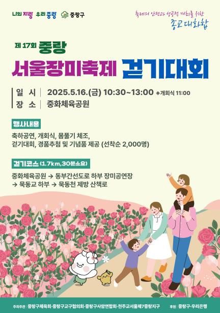  제17회 중랑 서울장미축제 걷기대회 포스터