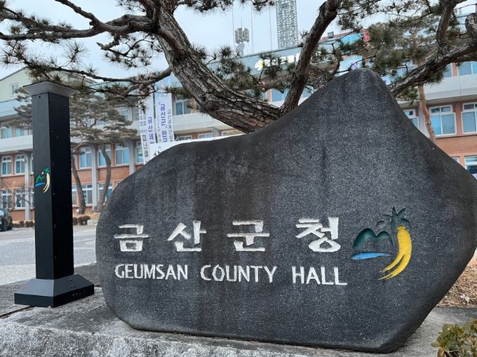 금산군청