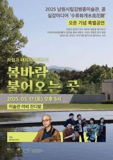 ‘남원시립김병종미술관 ‘콩’, ‘수류화개(水流花開)’미디어전시 개막 기념 콘서트