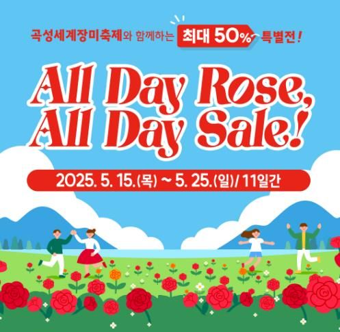 곡성세계장미축제와 쇼핑의 만남, 곡성몰 All Day Sale!