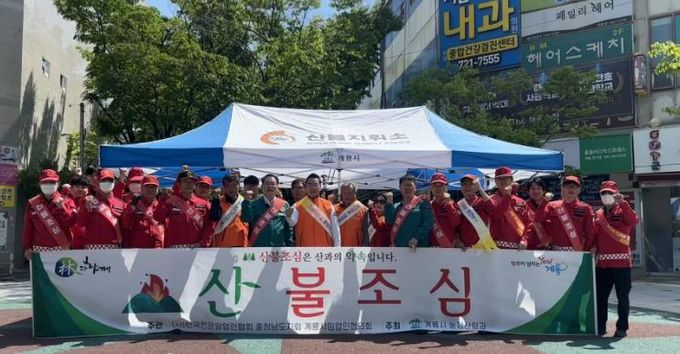 계룡시, 산불 예방 캠페인 전개