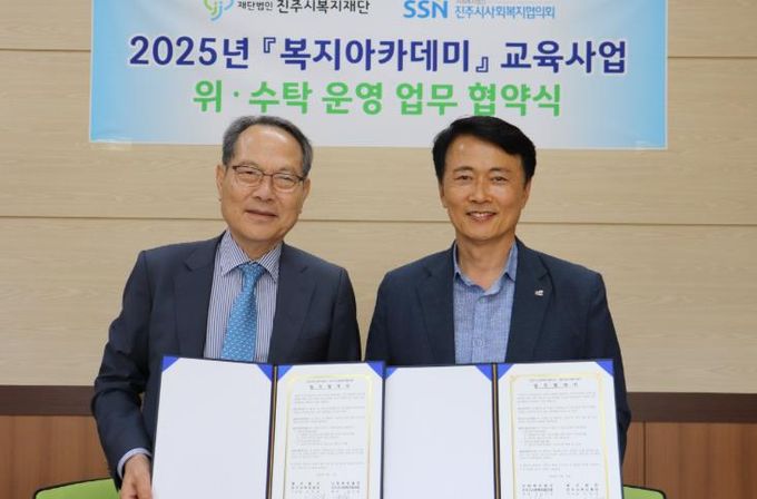 진주시복지재단, 2025년 복지아카데미 교육사업 협약 체결