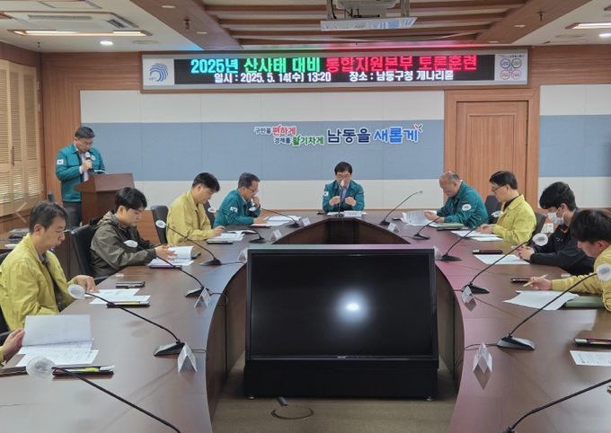 남동구, 산사태 대비 통합지원본부 토론 훈련