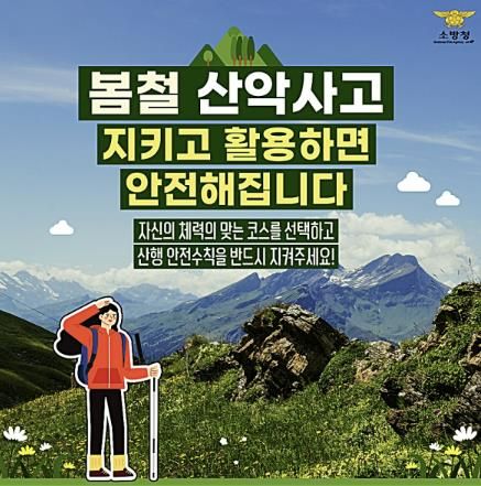천안서북소방서, 봄철 등산객 안전을 위한 산악사고 예방안전수칙 안내