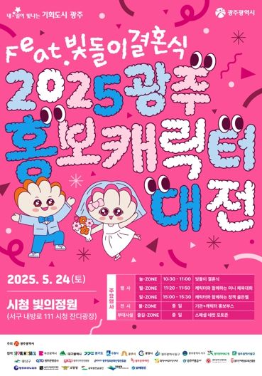 광주광역시 ‘빛돌이’ 24일 결혼…전국 캐릭터 광주 모인다