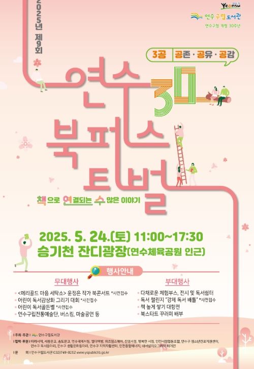 ‘제9회 연수 북페스티벌’ 개최