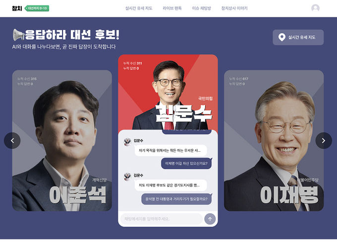 참치상사, 대선 후보 참여 ‘참치네컷’ 및 AI 소통 플랫폼 전격 런칭