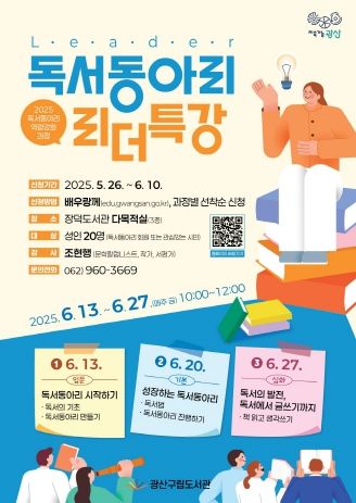 광산 독서 동아리 리더 특강 웹자보