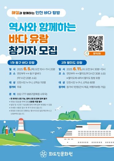 화도진문화원, ‘동구 바다·팔미도 유람’참가자 모집