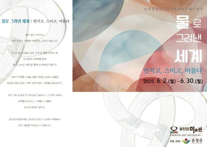 순창공립 섬진강미술관, 소장품 기획전‘물로 그려낸 세계’개최