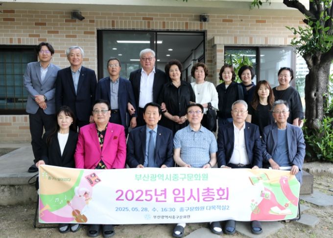 부산 중구문화원 2025년 임시총회 개최