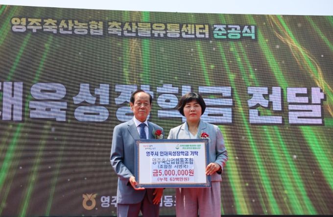 영주축협, 영주시인재육성장학회에 500만 원 기탁