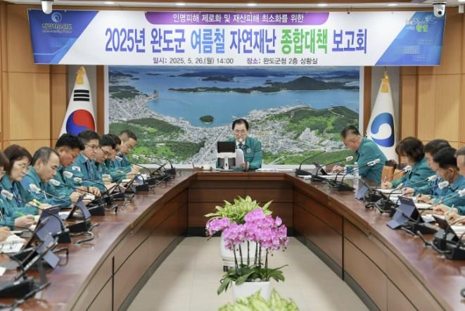 완도군, 여름철 자연 재난 종합 대책 보고회 개최