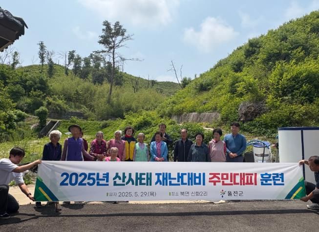 울진군, 2025년 산사태 재난대비 대피훈련 실시