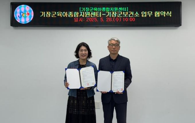 기장군보건소, 기장군육아종합지원센터와 ‘예비부부, 영유아 건강증진 위한 업무협약’ 체결
