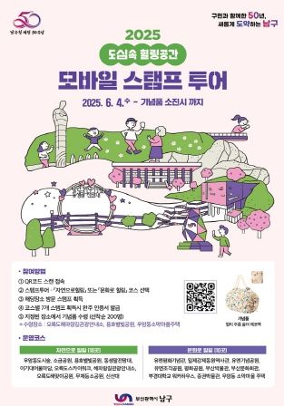 2025 도심 속 힐링 공간, 모바일 스탬프투어 운영