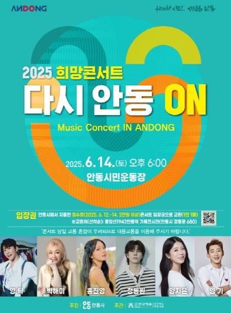 안동에서 펼쳐지는 희망 콘서트 '다시 안동 ON'