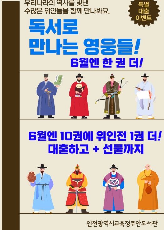 독서로 만나는 영웅들‘위인전 특별 대출 & 뽑기 이벤트’