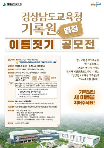 경남교육청기록원 이름짓기 공모전 포스터