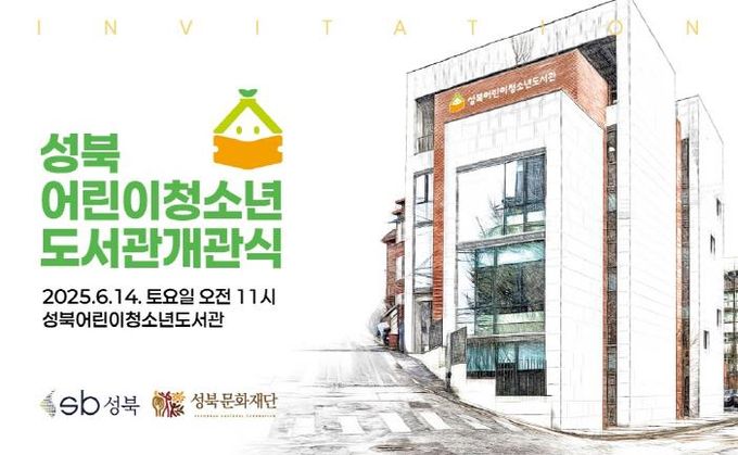성북어린이청소년도서관 개관식 초대장