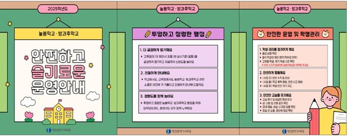 대전교육청, 늘봄학교・중등 방과후학교 강사 운영 안내 자료 배부