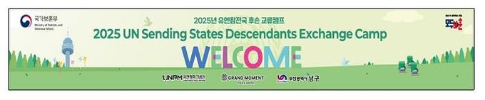 부산 남구, ‘2025 유엔참전국 후손 교류캠프’ 개최 예정