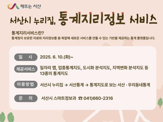 서산시, 통계지리정보서비스 제공 홍보물