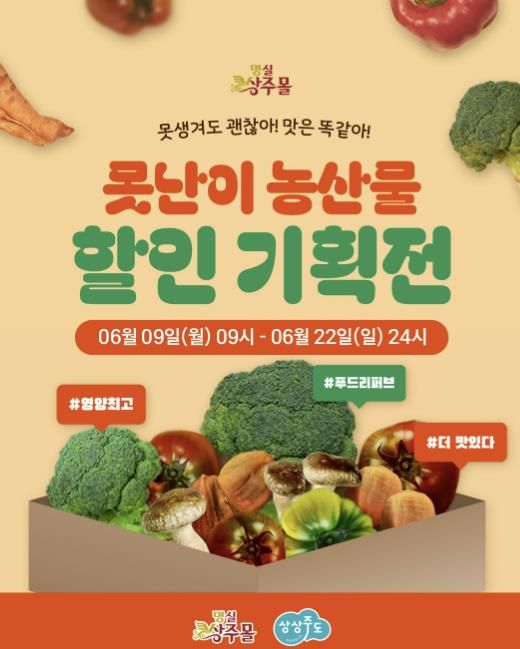 상주시, 명실상주몰 6월 못난이 농특산물 기획전
