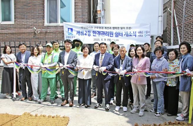 수원시 권선구 세류2동, 환경관리원 쉼터 이전 개소식 개최
