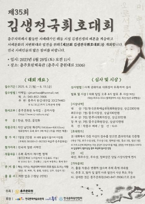 제35회 김생전국휘호대회, 충주서 개최