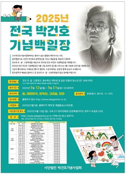 2025년 전국 박건호 기념 백일장 안내문