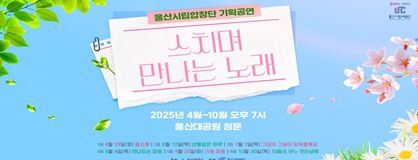 울산시립합창단 기획공연‘스치며 만나는 노래’두번째 무대