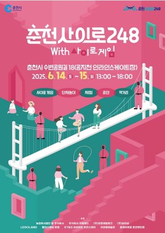 춘천사이로248 with 사이로게임 시민행사 포스터