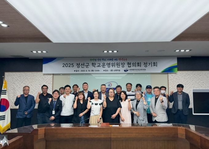 2025년도 정선군 학교운영위원장협의회 정기회 개최