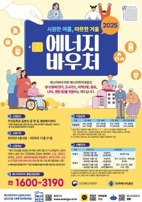 2025년 에너지바우처 사업 안내 포스터